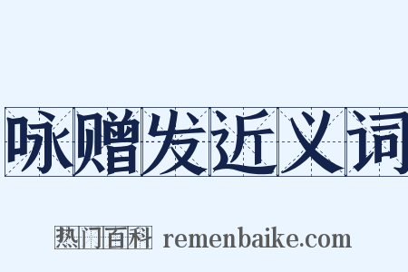 咏赠发近义词是什么意思的图片